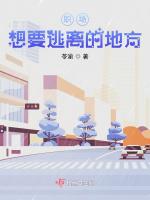 职场：想要逃离的地方