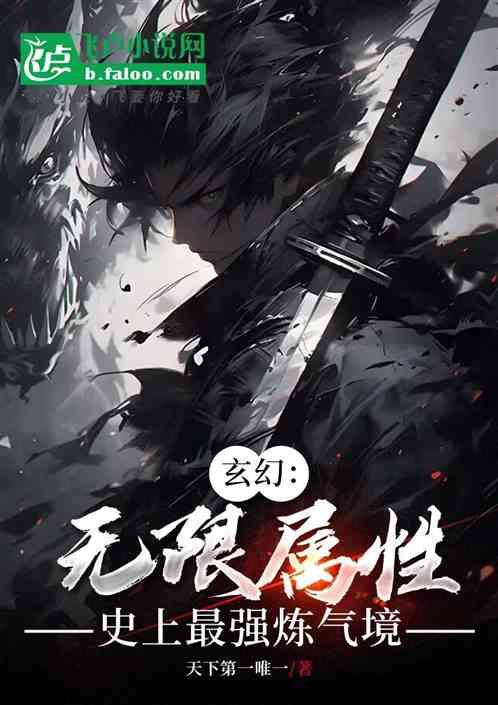 玄幻：无限属性，史上最强炼气境