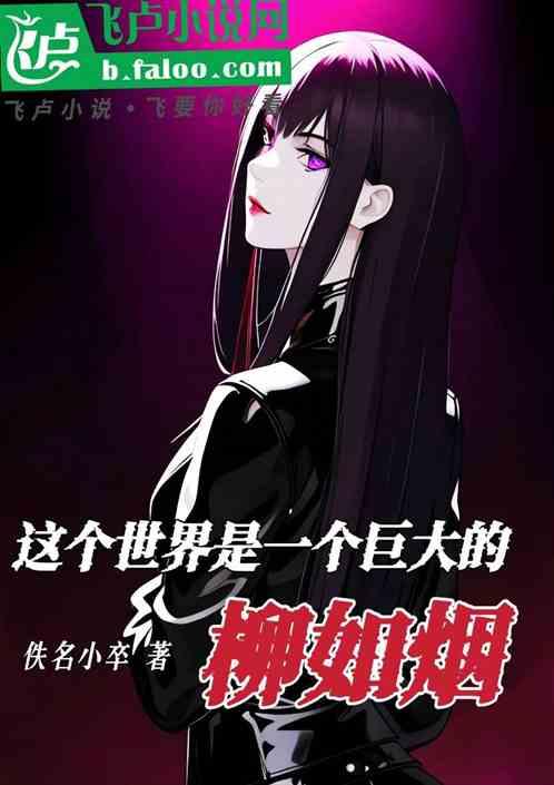 这个世界是一个巨大的柳如烟