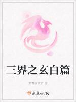 三界之玄白篇