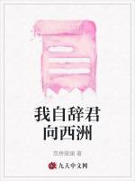 我自辞君向西洲