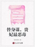 替身谋，贵妃最恶毒