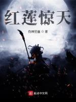 红莲惊天