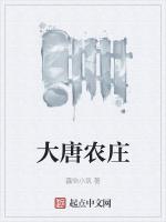 大唐农庄