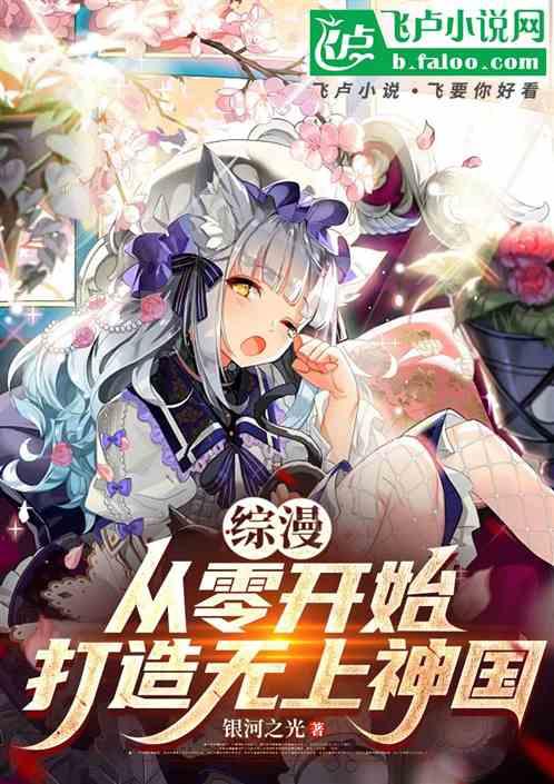 综漫：从零开始打造无上神国
