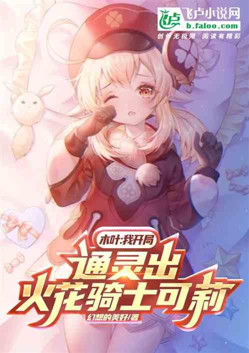 木叶：我开局通灵出火花骑士可莉