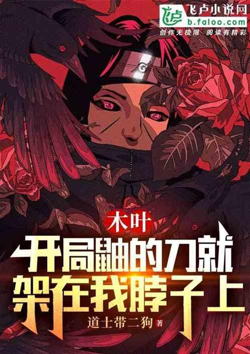 木叶：开局鼬的刀就架在我脖子上