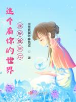 这个有你的世界我好像来过