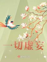 一切虚妄