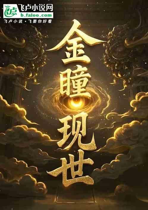 生化之后金瞳现世
