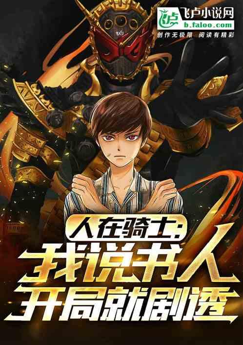 人在骑士：我说书人，开局就剧透