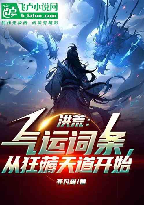 洪荒：气运词条，从狂薅天道开始