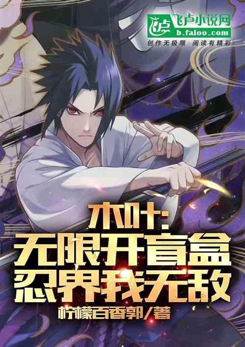 木叶：无限开盲盒忍界我无敌