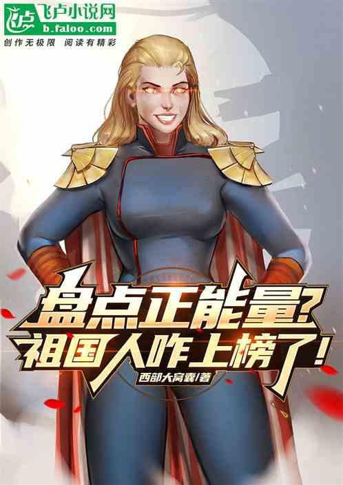 盘点正能量？祖国人咋上榜了！
