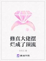 修真大佬摆烂成了顶流