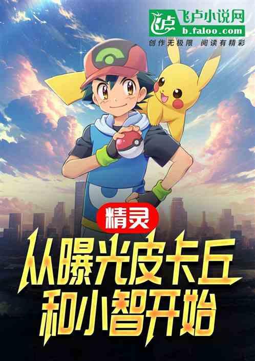 精灵:从曝光皮卡丘和小智开始