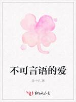 不可言语的爱
