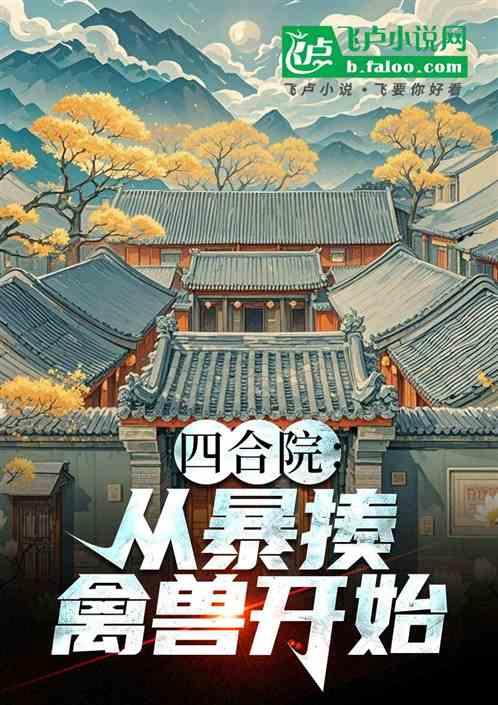 四合院：从暴揍禽兽开始