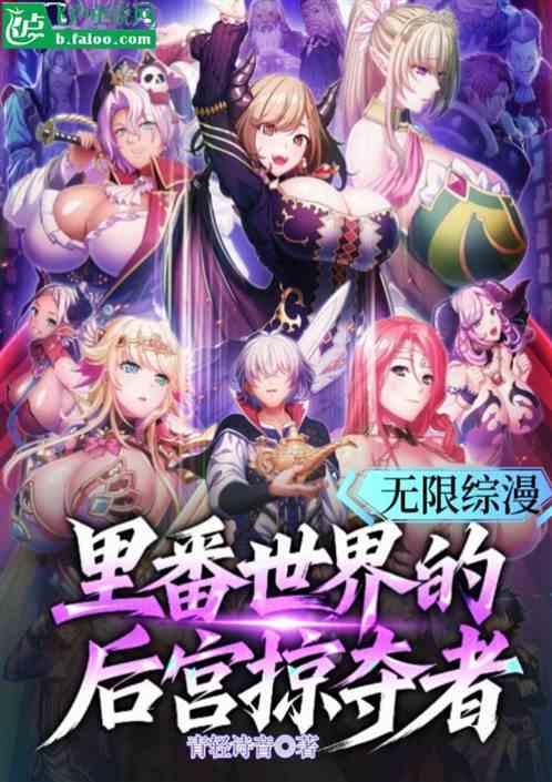 综漫：无限世界开始的后宫掠夺者