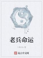 老兵命运
