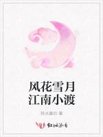 风花雪月江南小渡