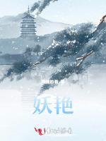 妖艳