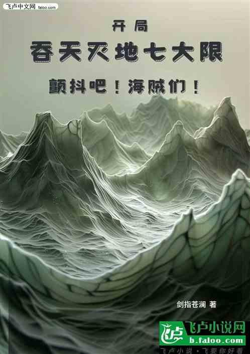 开局吞天灭地七大限颤抖吧海贼们