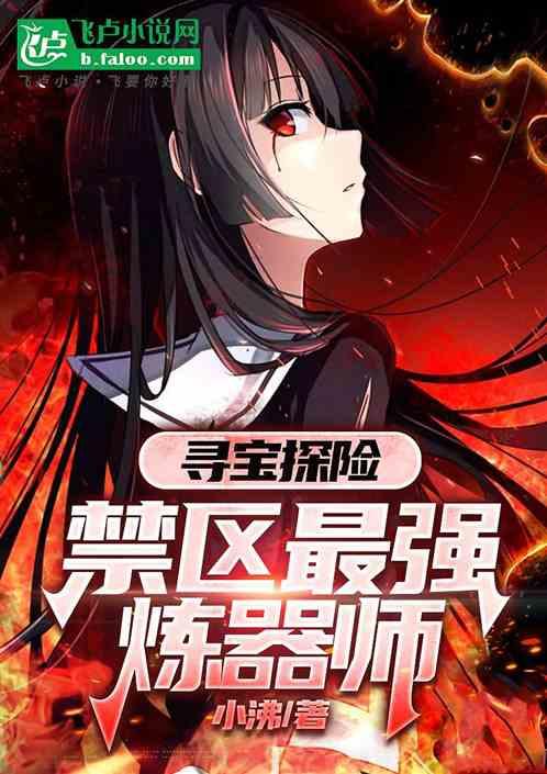 寻宝探险：禁区最强炼器师