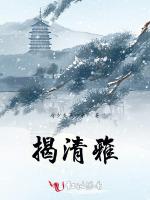 揭清雅
