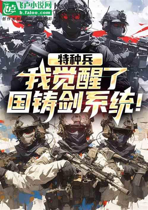 特种兵：我觉醒了，国铸剑系统！