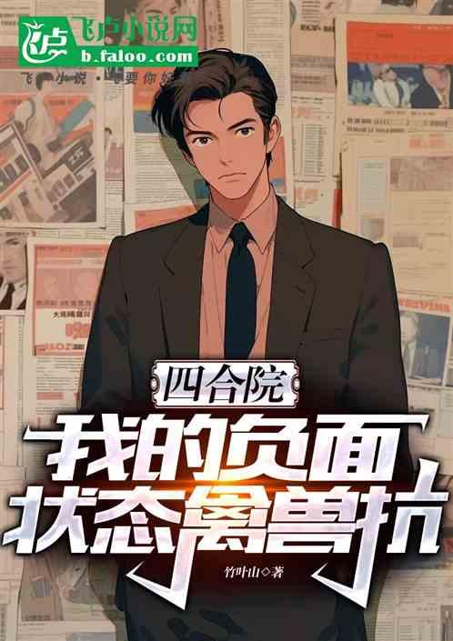四合院：我的负面状态禽兽抗！