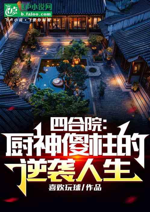 四合院：厨神傻柱的逆袭人生