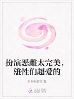 扮演恶雌太完美，雄性们超爱的