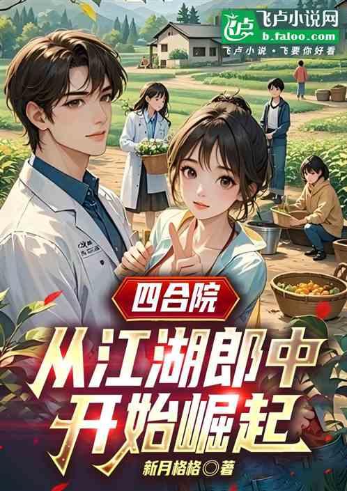 四合院：从江湖郎中开始崛起