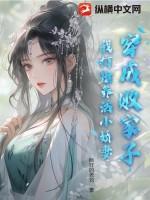 穿成败家子，我打猎养活小娇妻