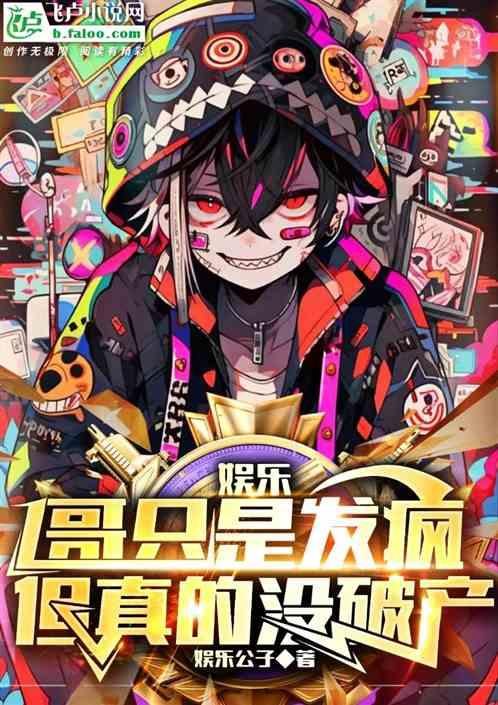 娱乐：哥只是发疯，但真的没破产
