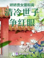 娇娇贵女要和离，清冷世子争红眼