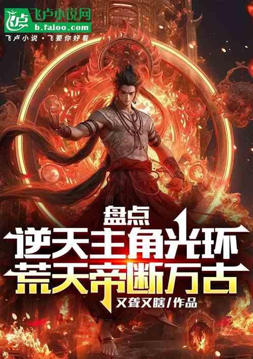 盘点逆天主角光环，荒天帝断万古