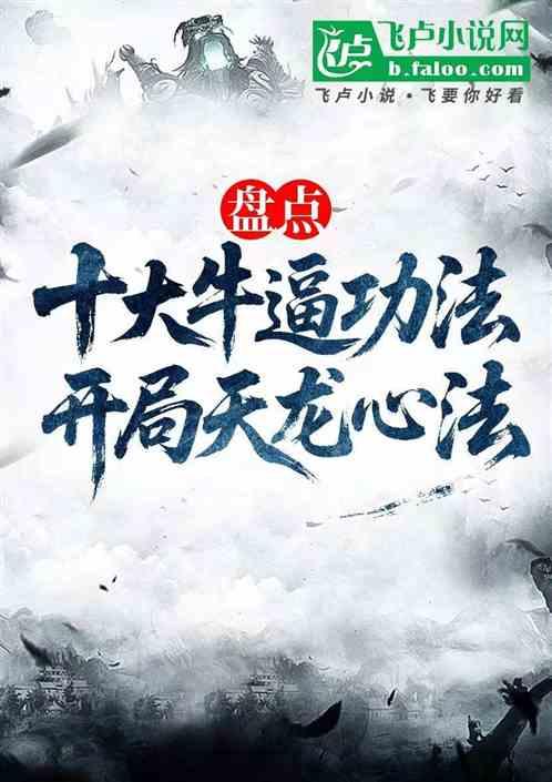 盘点十大牛逼功法，开局天龙心法
