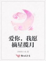 爱你，我愿摘星揽月