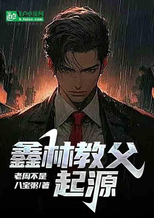 鑫林教父：起源