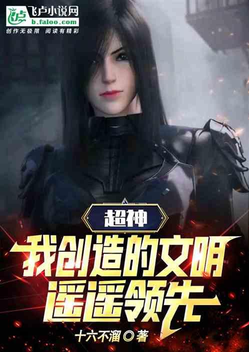 超神：我创造的文明，遥遥领先