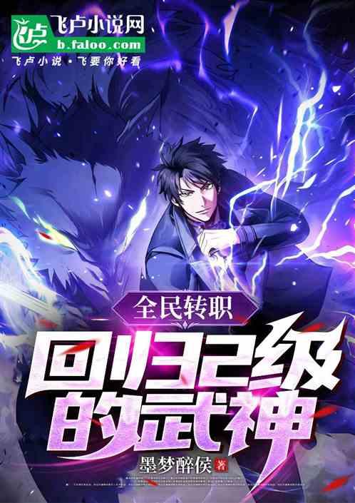 全民转职：回归2级的武神