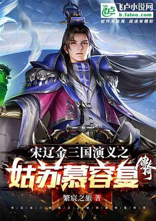 宋辽金三国演义之姑苏慕容复传奇