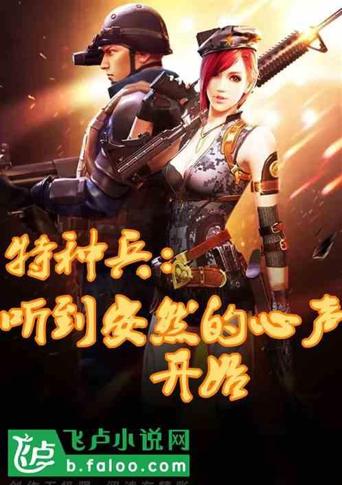 特种兵：从听到安然的心声开始