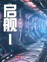 启舰l追溯回忆