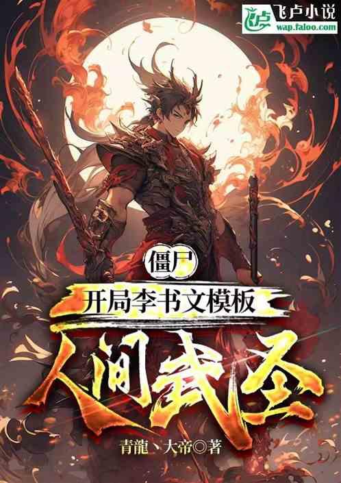 僵尸：李书文模板，人间武圣