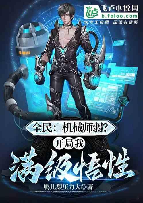 全民：机械师弱？开局我满级悟性