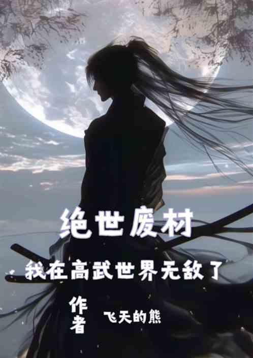 绝世废柴：我在高武世界无敌了