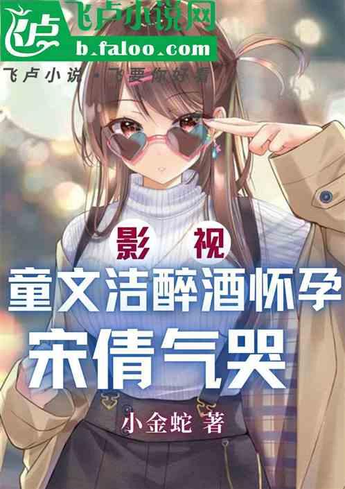 欢喜：童文洁醉酒怀孕，宋倩气哭